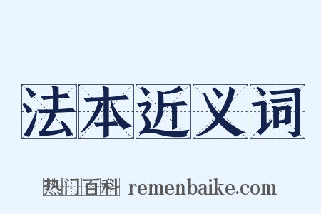 法本近义词是什么意思的图片